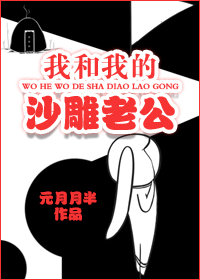 Ta Cùng Ta Sa Điêu Lão Công