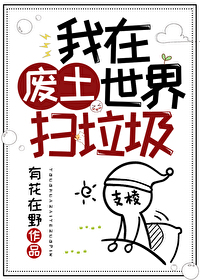 Ta Ở Phế Thổ Thế Giới Quét Đồ Bỏ Đi