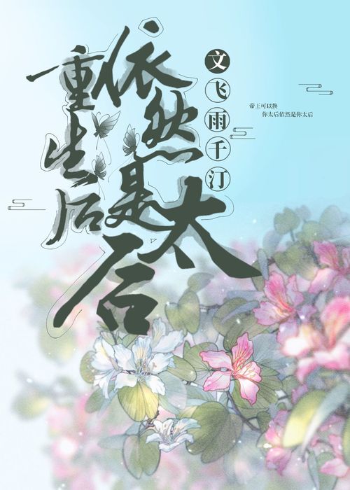 Trùng Sinh Sau Vẫn Là Thái Hậu